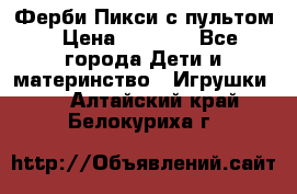 Ферби Пикси с пультом › Цена ­ 1 790 - Все города Дети и материнство » Игрушки   . Алтайский край,Белокуриха г.